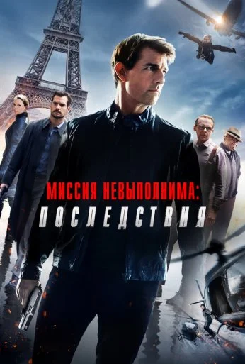 Миссия невыполнима: Последствия (2018) онлайн бесплатно
